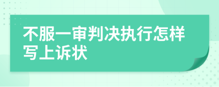 不服一审判决执行怎样写上诉状
