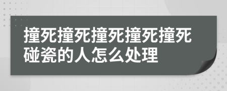 撞死撞死撞死撞死撞死碰瓷的人怎么处理