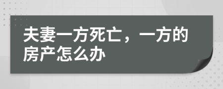 夫妻一方死亡，一方的房产怎么办