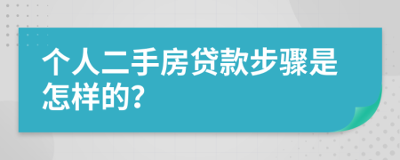 个人二手房贷款步骤是怎样的？