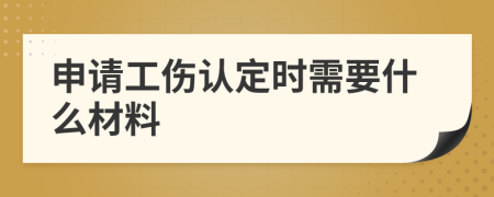 申请工伤认定时需要什么材料