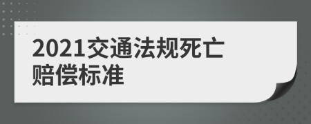 2021交通法规死亡赔偿标准