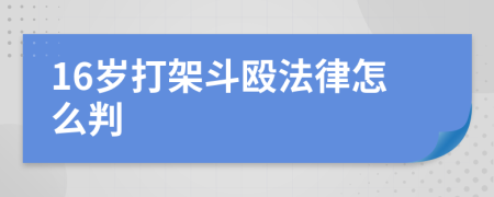 16岁打架斗殴法律怎么判