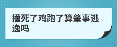 撞死了鸡跑了算肇事逃逸吗