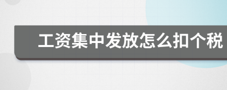工资集中发放怎么扣个税