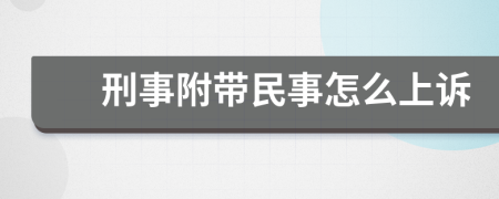 刑事附带民事怎么上诉