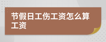 节假日工伤工资怎么算工资