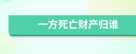 一方死亡财产归谁