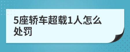 5座轿车超载1人怎么处罚