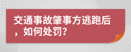 交通事故肇事方逃跑后，如何处罚？