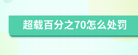 超载百分之70怎么处罚