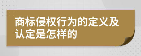 商标侵权行为的定义及认定是怎样的