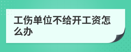 工伤单位不给开工资怎么办