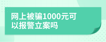 网上被骗1000元可以报警立案吗