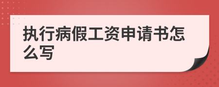 执行病假工资申请书怎么写