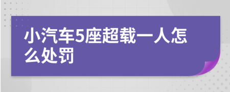 小汽车5座超载一人怎么处罚