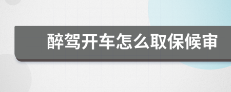 醉驾开车怎么取保候审