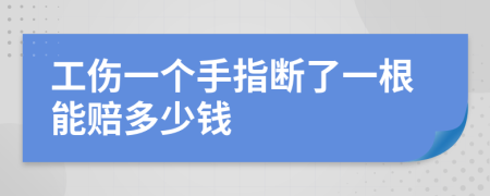 工伤一个手指断了一根能赔多少钱