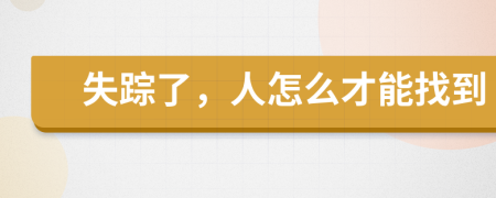 失踪了，人怎么才能找到