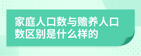 家庭人口数与赡养人口数区别是什么样的