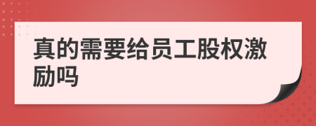 真的需要给员工股权激励吗