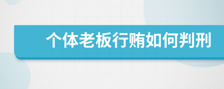 个体老板行贿如何判刑