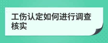 工伤认定如何进行调查核实