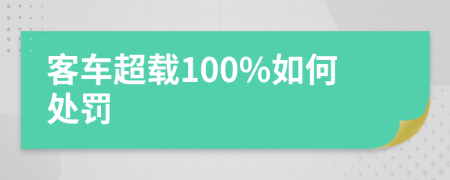 客车超载100%如何处罚