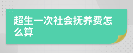 超生一次社会抚养费怎么算