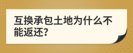 互换承包土地为什么不能返还？