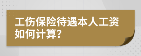 工伤保险待遇本人工资如何计算？