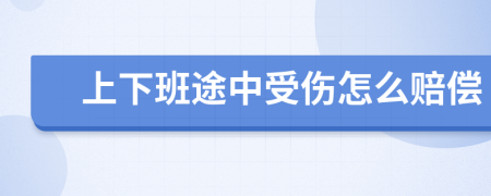 上下班途中受伤怎么赔偿