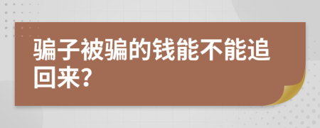 骗子被骗的钱能不能追回来？