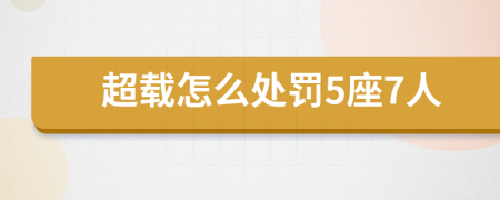 超载怎么处罚5座7人