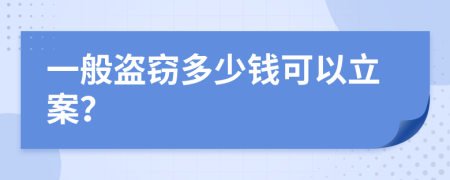 一般盗窃多少钱可以立案？