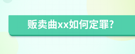 贩卖曲xx如何定罪?