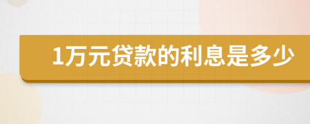 1万元贷款的利息是多少