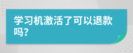 学习机激活了可以退款吗？