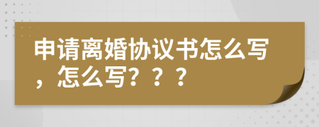 申请离婚协议书怎么写，怎么写？？？