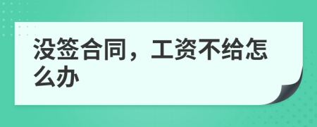 没签合同，工资不给怎么办