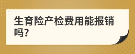 生育险产检费用能报销吗？