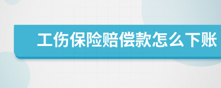 工伤保险赔偿款怎么下账