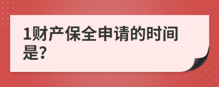 1财产保全申请的时间是？