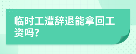 临时工遭辞退能拿回工资吗？