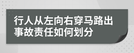 行人从左向右穿马路出事故责任如何划分