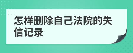 怎样删除自己法院的失信记录