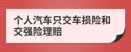 个人汽车只交车损险和交强险理赔