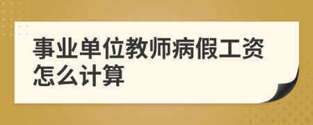 事业单位教师病假工资怎么计算