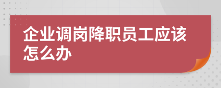 企业调岗降职员工应该怎么办
