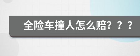 全险车撞人怎么赔？？？